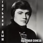 Сборная Союза